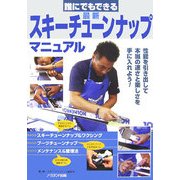 誰にでもできる 最新スキーチューンナップマニュアル [単行本]