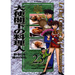 ヨドバシ Com 大使閣下の料理人 23 モーニングkc コミック 通販 全品無料配達