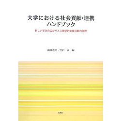 大学における社会貢献・連携ハンドブック―新しい学びの広がりと心理学的支援活動の実際 [単行本]