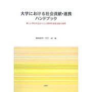 大学における社会貢献・連携ハンドブック―新しい学びの広がりと心理学的支援活動の実際 [単行本]