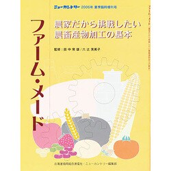 ファーム・メード [ムックその他]