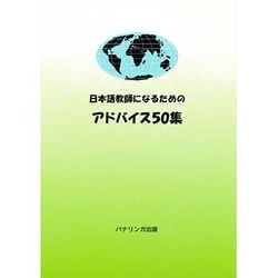 ヨドバシ Com 日本語教師になるためのアドバイス50集 単行本 通販 全品無料配達