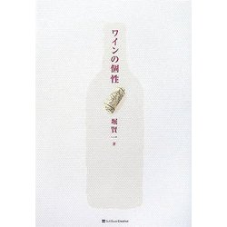 ワインの個性 [単行本]