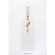 ワインの個性 [単行本]