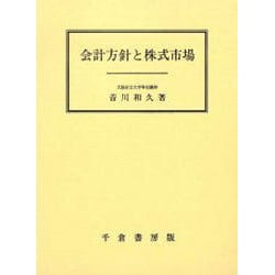 会計方針と株式市場 [単行本]