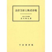 会計方針と株式市場 [単行本]