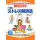 こころもからだもスッキリ!一人でできる介護のストレス解消法 [単行本]