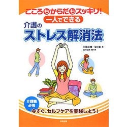 こころもからだもスッキリ!一人でできる介護のストレス解消法 [単行本]