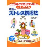 こころもからだもスッキリ!一人でできる介護のストレス解消法 [単行本]