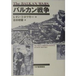 バルカン戦争 [単行本]
