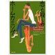 恋と殺しのホームカミング(文春文庫) [文庫]