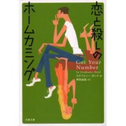 恋と殺しのホームカミング(文春文庫) [文庫]
