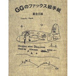 GGのファックス絵手紙 [単行本]