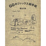 GGのファックス絵手紙 [単行本]