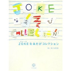 JOKEなあそびコレクション [単行本]