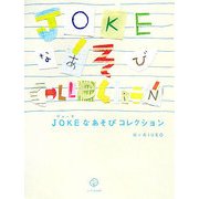 JOKEなあそびコレクション [単行本]