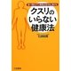 クスリのいらない健康法―食べ物だけで病気は治せる、防げる [単行本]