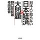 日本人が知らない日本経済の大問題―もうここまで見えている。このままでは私たち日本人は取り残されてしまう! [単行本]