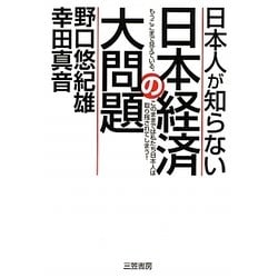 日本人が知らない日本経済の大問題―もうここまで見えている。このままでは私たち日本人は取り残されてしまう! [単行本]