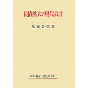 負債拡大の現代会計 [単行本]