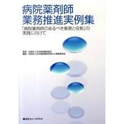 病院薬剤師業務推進実例集（薬ゼミファーマブック） [単行本]