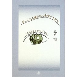 苦しみにも痛みにも希望にも似て―たらちねようさいがくいん [単行本]