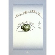 苦しみにも痛みにも希望にも似て―たらちねようさいがくいん [単行本]