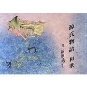 源氏物語和歌 [単行本]