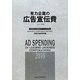 有力企業の広告宣伝費〈2010年版〉NEEDS日経財務データより算定 [単行本]
