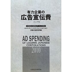 有力企業の広告宣伝費〈2010年版〉NEEDS日経財務データより算定 [単行本]