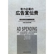 有力企業の広告宣伝費〈2010年版〉NEEDS日経財務データより算定 [単行本]