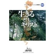 生きるとはキリスト－ケズィック・コンベンション説教集2011 [単行本]