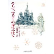 そして、モスコーの夜はふけて [単行本]