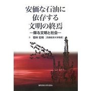 安価な石油に依存する文明の終焉―蘇る文明と社会 [単行本]