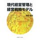 現代経営管理と経営戦略モデル [単行本]