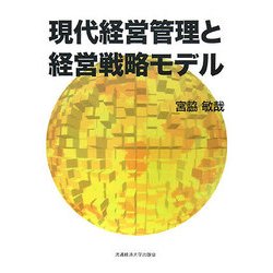 現代経営管理と経営戦略モデル [単行本]