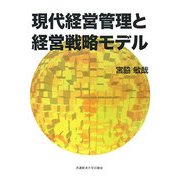 現代経営管理と経営戦略モデル [単行本]