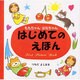 はじめてのえほん（ももちゃん・はなちゃんシリーズ） [絵本]