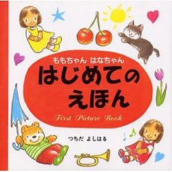 はじめてのえほん（ももちゃん・はなちゃんシリーズ） [絵本]