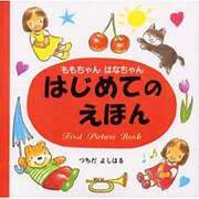 はじめてのえほん（ももちゃん・はなちゃんシリーズ） [絵本]