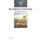 個人と国家のあいだ―家族・団体・運動(シリーズ・アメリカ研究の越境〈第4巻〉) [全集叢書]