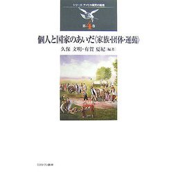個人と国家のあいだ―家族・団体・運動(シリーズ・アメリカ研究の越境〈第4巻〉) [全集叢書]
