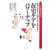 家庭で可能な「介護のツボ」を教えます在宅ケアをパワーアップ(シリーズ・高齢期介護の現在) [全集叢書]