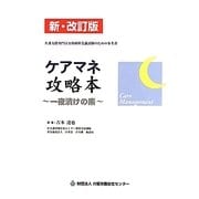 ケアマネ攻略本―一夜漬けの素 新・改訂版 [単行本]
