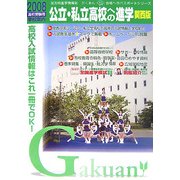 公立・私立高校への進学 関西版〈2008〉 [単行本]