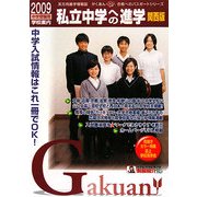 私立中学への進学 関西版〈2009〉(合格へのパスポートシリーズ) [単行本]