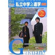 私立中学への進学 関西版〈2011〉 [単行本]