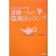 斎藤一人の成功の魔法のランプ [単行本]