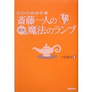 斎藤一人の成功の魔法のランプ [単行本]