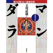 マンダラ―神々の降り立つ超常世界 増補改訂版 [全集叢書]